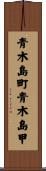 青木島町青木島甲 Scroll