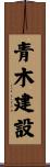 青木建設 Scroll