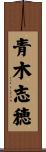 青木志穂 Scroll
