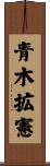 青木拡憲 Scroll
