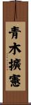 青木擴憲 Scroll