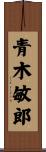 青木敏郎 Scroll