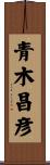青木昌彦 Scroll
