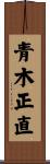 青木正直 Scroll