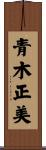 青木正美 Scroll