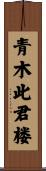 青木此君楼 Scroll