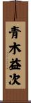 青木益次 Scroll