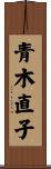 青木直子 Scroll