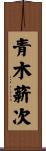 青木薪次 Scroll
