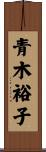 青木裕子 Scroll