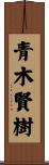 青木賢樹 Scroll
