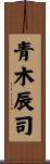 青木辰司 Scroll