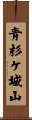 青杉ケ城山 Scroll