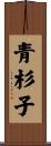 青杉子 Scroll