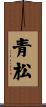青松 Scroll