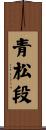青松段 Scroll