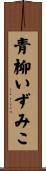 青柳いずみこ Scroll