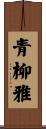 青柳雅 Scroll