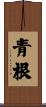 青根 Scroll