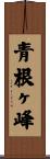 青根ヶ峰 Scroll