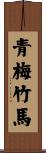Green Plum and Bamboo Horse Scroll