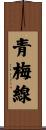青梅線 Scroll