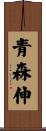青森伸 Scroll