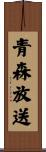 青森放送 Scroll