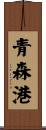 青森港 Scroll