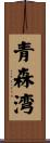 青森湾 Scroll