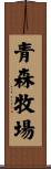 青森牧場 Scroll
