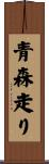 青森走り Scroll