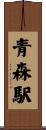 青森駅 Scroll