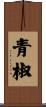 青椒 Scroll
