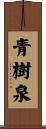 青樹泉 Scroll
