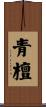 青檀 Scroll