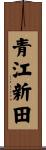 青江新田 Scroll