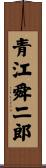 青江舜二郎 Scroll