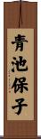 青池保子 Scroll