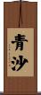 青沙 Scroll