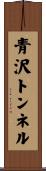 青沢トンネル Scroll