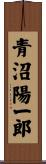 青沼陽一郎 Scroll