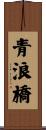 青浪橋 Scroll