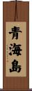 青海島 Scroll