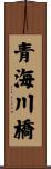 青海川橋 Scroll