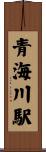 青海川駅 Scroll