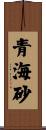 青海砂 Scroll