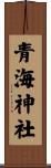青海神社 Scroll