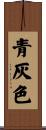 青灰色 Scroll