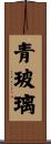 青玻璃 Scroll